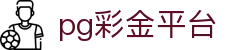 pg彩金平台